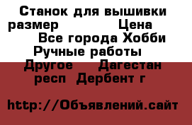 Станок для вышивки размер 26 *44.5 › Цена ­ 1 200 - Все города Хобби. Ручные работы » Другое   . Дагестан респ.,Дербент г.